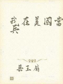 我在美国当特种兵