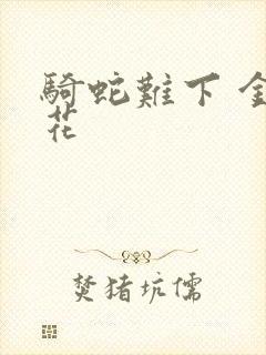 骑蛇难下 金银花