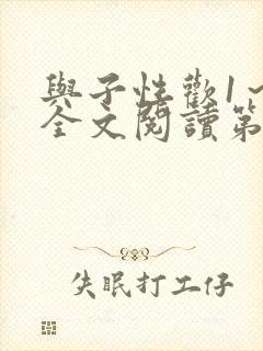 与子性欢1～3全文阅读第3章