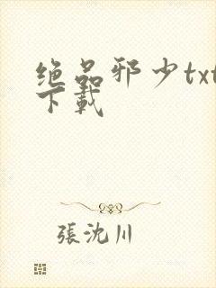 绝品邪少txt下载