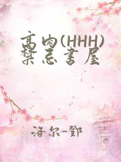 高肉(HHH)禁忌书屋