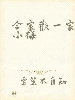 合家欢一家亲黄小梅