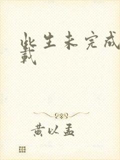 此生未完成 下载