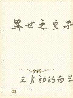 异世之皇子殿下