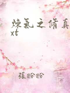 炼气之修真者txt