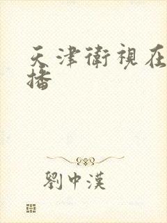 天津卫视在线直播