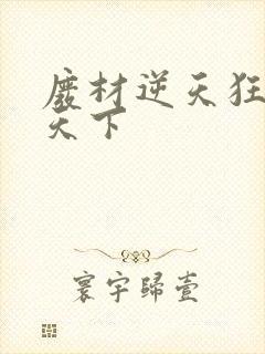 废材逆天狂妃倾天下