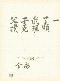 父子截了一段打扑克视频