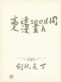 高达seed同人漫画h