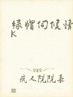 绿帽伺候情夫vk