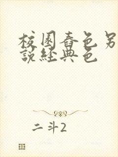 校园舂色另类小说经典色