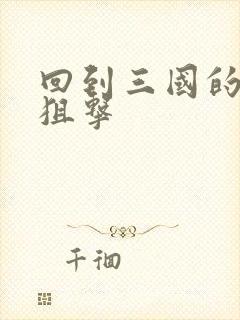 回到三国的特种狙击