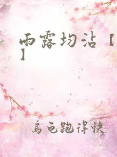 雨露均沾【后宅】