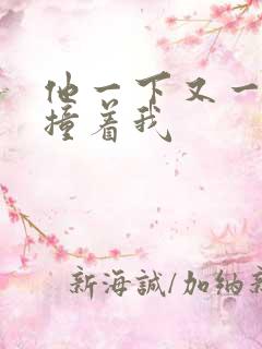 他一下又一下的撞着我