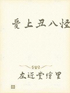 爱上丑八怪