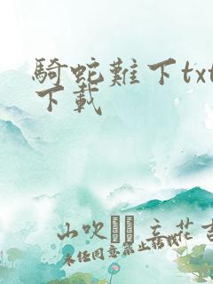 骑蛇难下txt下载