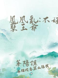 凤凰乱:不嫁妖孽王爷