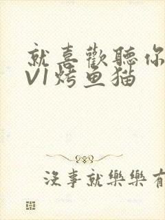 就喜欢听你叫1V1烤鱼猫