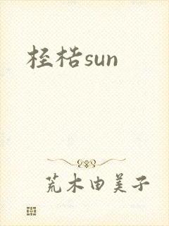 桎梏sun
