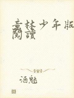 意林少年版在线阅读