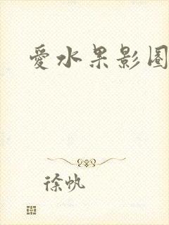 爱水果影圈