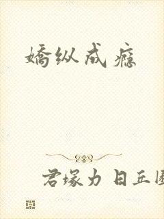 娇纵成瘾