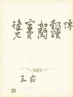 后宫如懿传全文免费阅读