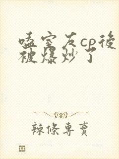 嗑室友cp后我被爆炒了