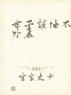 世子说他不在乎外表