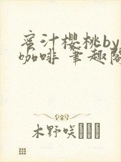 蜜汁樱桃by苦咖啡 笔趣阁