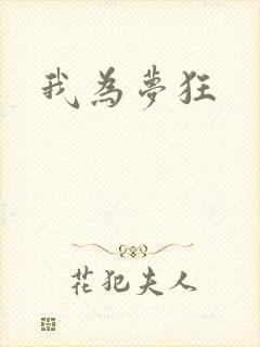 我为梦狂