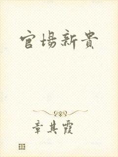 官场新贵