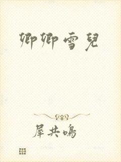卿卿雪儿