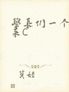 学长们一个一个来C