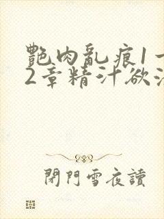 艳肉乱痕1一12章精汁欲液