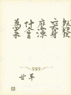 为什么突然拔出来会浑身发抖