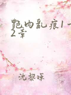 艳肉乱痕1一12章