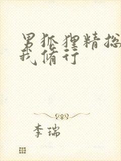 男狐狸精总想坏我修行