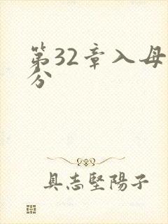第32章入母三分