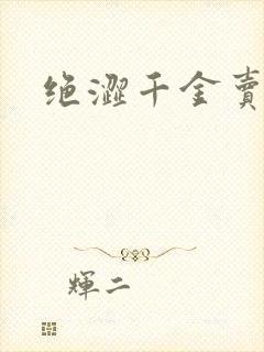 绝涩千金卖邪少