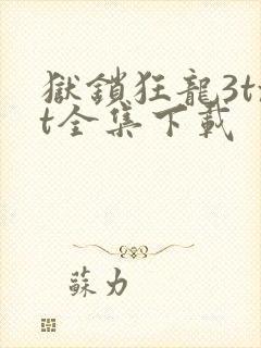 狱锁狂龙3txt全集下载