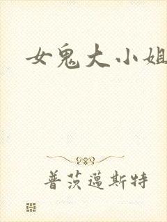 女鬼大小姐