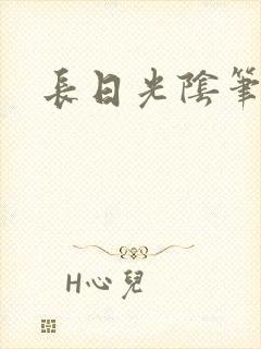 长日光阴笔趣阁