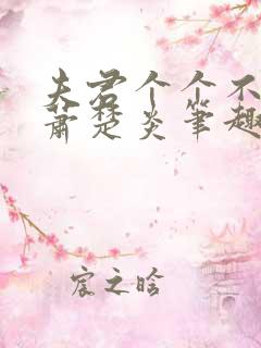 夫君个个不好惹萧楚炎笔趣阁小说