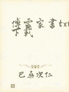 傅雷家书txt下载