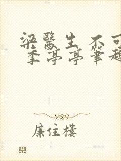 梁医生 不可以 季亭亭笔趣阁