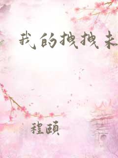 我的拽拽未婚妻