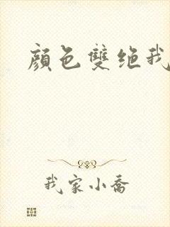 颜色双绝我为妖