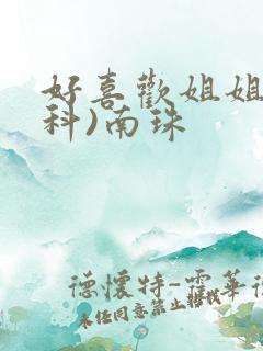 好喜欢姐姐(骨科)南珠