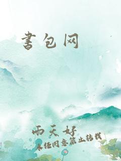 书包网